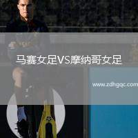 馬賽女足VS摩納哥女足