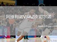 阿維利諾VSAZ皮切爾諾