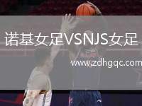 諾基女足VSNJS女足