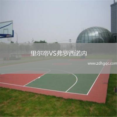 里爾帝VS弗羅西諾內(nèi)