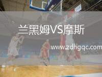 蘭黑姆VS摩斯