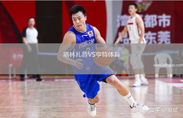塔林扎普VS亨特體育