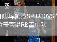 加巴庫阿拉SP U20VS布拉干蒂諾RB青年隊(duì)