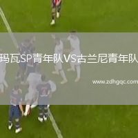 瑪瓦SP青年隊(duì)VS古蘭尼青年隊(duì)