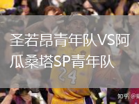 圣若昂青年隊(duì)VS阿瓜桑塔SP青年隊(duì)