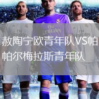 赦陶寧歐青年隊(duì)VS帕爾梅拉斯青年隊(duì)
