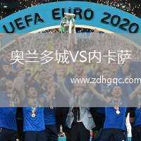 奧蘭多城VS內卡薩