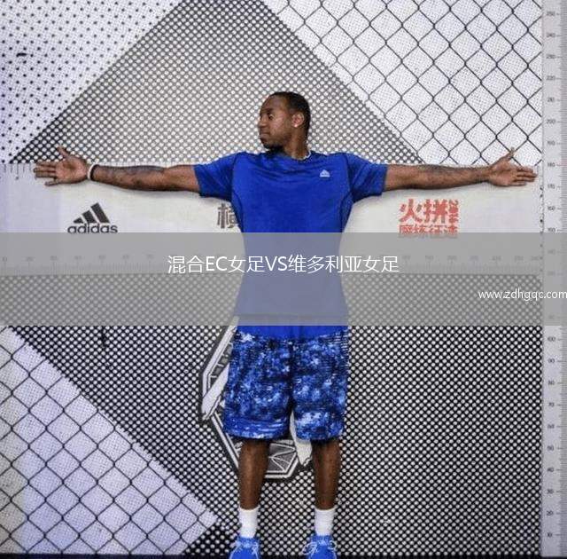 混合EC女足VS維多利亞女足
