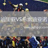 迪里亞VS希雷迪亞諾
