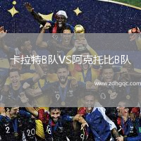 卡拉特B隊VS阿克托比B隊