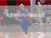 克里斯托VS盧基納吉亞