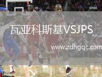 瓦亞科斯基VSJPS