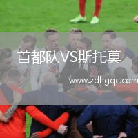 首都隊(duì)VS斯托莫