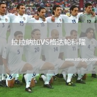 拉拉納加VS格達輪科隆