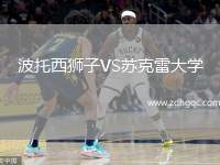 波托西獅子VS蘇克雷大學(xué)