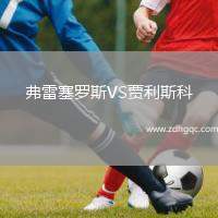 弗雷塞羅斯VS賈利斯科
