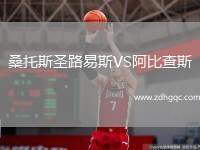桑托斯圣路易斯VS阿比查斯