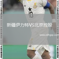 新疆伊力特VS北京控股