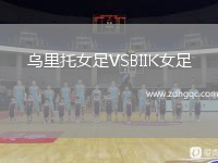 烏里托女足VSBIIK女足