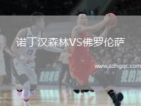 諾丁漢森林VS佛羅倫薩