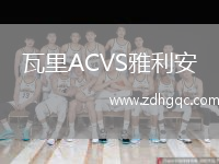 瓦里ACVS雅利安