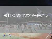 彩虹SCVS加爾各答聯(lián)合隊