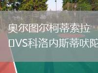 奧爾圖爾柯蒂索拉VS科洛內(nèi)斯蒂吠陀