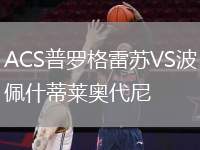 ACS普羅格雷蘇VS波佩什蒂萊奧代尼