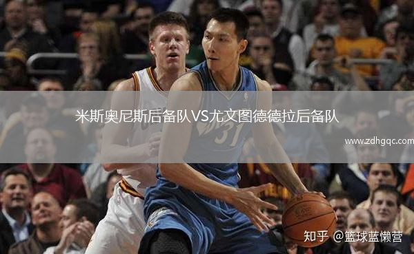 米斯奧尼斯后備隊VS尤文圖德德拉后備隊