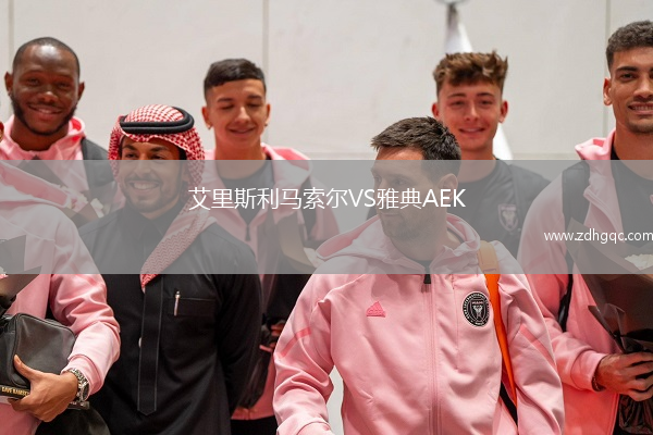 艾里斯利馬索爾VS雅典AEK