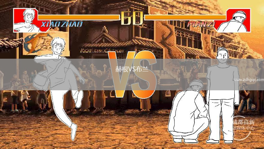 赫根VS布蘭