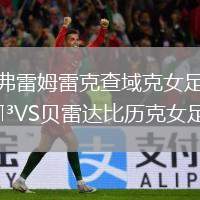 弗雷姆雷克查域克女足VS貝雷達(dá)比歷克女足