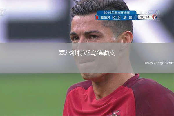 塞爾維特VS烏德勒支