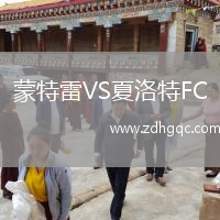 蒙特雷VS夏洛特FC