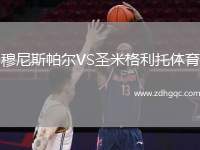 穆尼斯帕爾VS圣米格利托體育