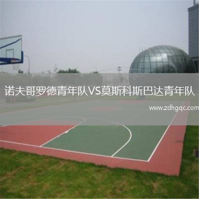 諾夫哥羅德青年隊VS莫斯科斯巴達青年隊