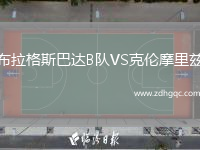 布拉格斯巴達(dá)B隊(duì)VS克倫摩里茲