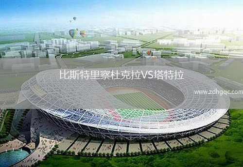 比斯特里察杜克拉VS塔特拉