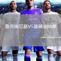魯克維尼基VS基輔迪納摩