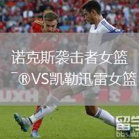 諾克斯襲擊者女籃VS凱勒迅雷女籃