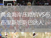 黃金海岸壓路機VS布里斯班斯巴達人