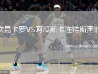 坎昆卡羅VS阿瓜斯卡連特斯黑豹