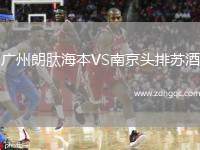 廣州朗肽海本VS南京頭排蘇酒