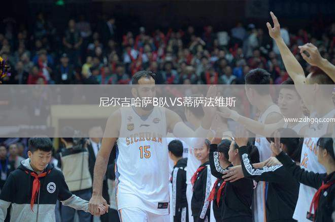 尼爾吉哈薩B隊VS蒂薩法維斯