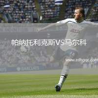 帕納托利克斯VS馬爾科