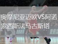 奧摩尼亞邁歐VS阿諾索西斯法馬古斯塔