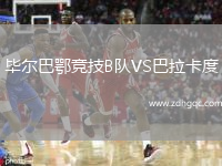 畢爾巴鄂競(jìng)技B隊(duì)VS巴拉卡度