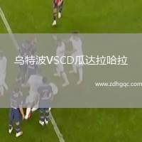 烏特波VSCD瓜達(dá)拉哈拉