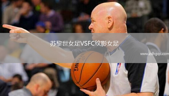 蘇黎世女足VSFC紋影女足