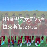 HB拖錫云女足VS克拉克斯維克女足